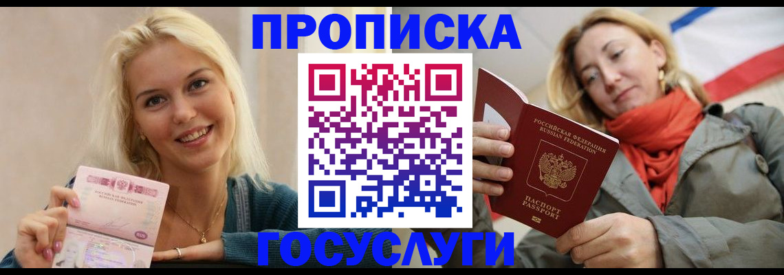 прописка гарантия в Бердске